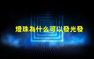 燈珠為什么可以發光發熱 led燈珠為什么會發熱